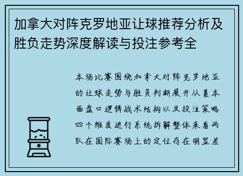 加拿大对阵克罗地亚让球推荐分析及胜负走势深度解读与投注参考全