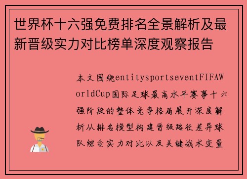 世界杯十六强免费排名全景解析及最新晋级实力对比榜单深度观察报告