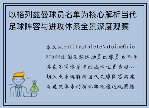 以格列兹曼球员名单为核心解析当代足球阵容与进攻体系全景深度观察