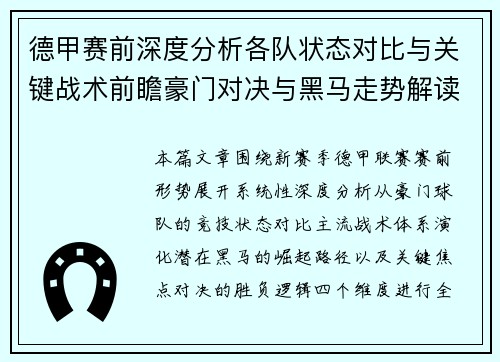 德甲赛前深度分析各队状态对比与关键战术前瞻豪门对决与黑马走势解读 德甲赛前深度分析各队状态对比与关键战术前瞻豪门对决与黑马走势解读