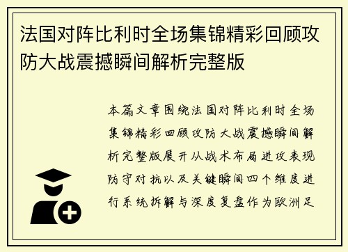 法国对阵比利时全场集锦精彩回顾攻防大战震撼瞬间解析完整版 法国对阵比利时全场集锦精彩回顾攻防大战震撼瞬间解析完整版