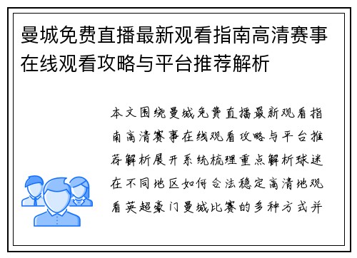 曼城免费直播最新观看指南高清赛事在线观看攻略与平台推荐解析