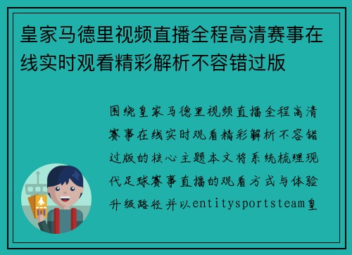 皇家马德里视频直播全程高清赛事在线实时观看精彩解析不容错过版