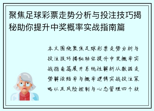 聚焦足球彩票走势分析与投注技巧揭秘助你提升中奖概率实战指南篇 聚焦足球彩票走势分析与投注技巧揭秘助你提升中奖概率实战指南篇