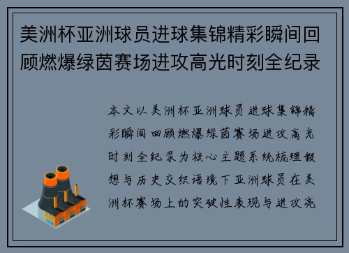 美洲杯亚洲球员进球集锦精彩瞬间回顾燃爆绿茵赛场进攻高光时刻全纪录 美洲杯亚洲球员进球集锦精彩瞬间回顾燃爆绿茵赛场进攻高光时刻全纪录