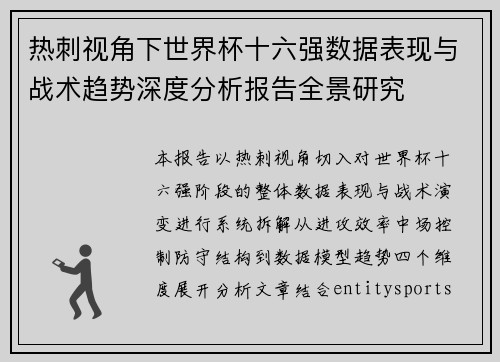 热刺视角下世界杯十六强数据表现与战术趋势深度分析报告全景研究