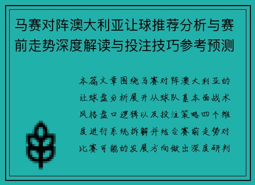 马赛对阵澳大利亚让球推荐分析与赛前走势深度解读与投注技巧参考预测 马赛对阵澳大利亚让球推荐分析与赛前走势深度解读与投注技巧参考预测