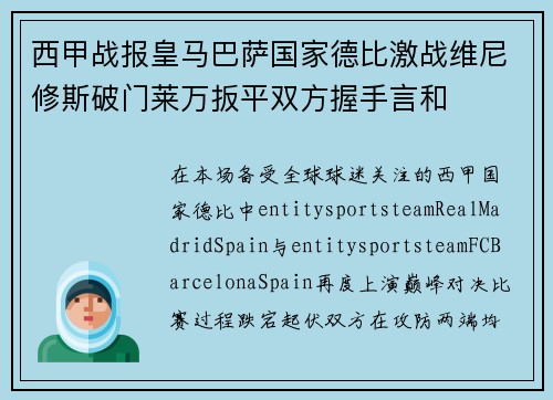 西甲战报皇马巴萨国家德比激战维尼修斯破门莱万扳平双方握手言和 西甲战报皇马巴萨国家德比激战维尼修斯破门莱万扳平双方握手言和