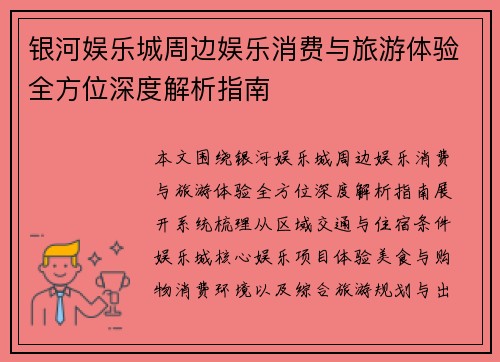 银河娱乐城周边娱乐消费与旅游体验全方位深度解析指南 银河娱乐城周边娱乐消费与旅游体验全方位深度解析指南
