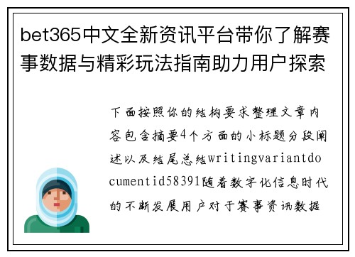 bet365中文全新资讯平台带你了解赛事数据与精彩玩法指南助力用户探索更多内容 bet365中文全新资讯平台带你了解赛事数据与精彩玩法指南助力用户探索更多内容