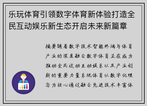 乐玩体育引领数字体育新体验打造全民互动娱乐新生态开启未来新篇章 乐玩体育引领数字体育新体验打造全民互动娱乐新生态开启未来新篇章