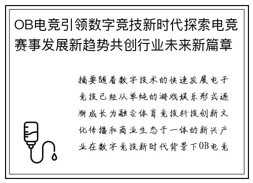 OB电竞引领数字竞技新时代探索电竞赛事发展新趋势共创行业未来新篇章 OB电竞引领数字竞技新时代探索电竞赛事发展新趋势共创行业未来新篇章