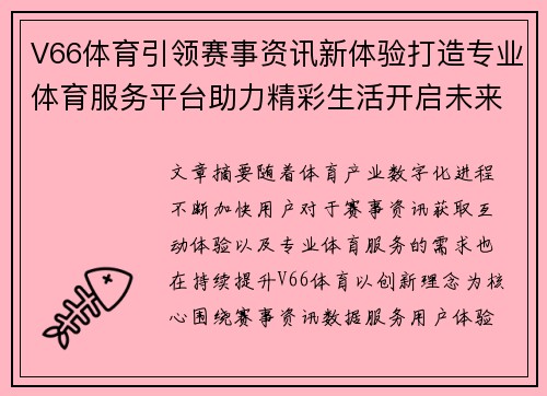 V66体育引领赛事资讯新体验打造专业体育服务平台助力精彩生活开启未来篇章 V66体育引领赛事资讯新体验打造专业体育服务平台助力精彩生活开启未来篇章