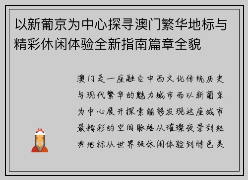 以新葡京为中心探寻澳门繁华地标与精彩休闲体验全新指南篇章全貌 以新葡京为中心探寻澳门繁华地标与精彩休闲体验全新指南篇章全貌