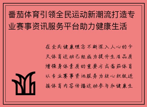 番茄体育引领全民运动新潮流打造专业赛事资讯服务平台助力健康生活 番茄体育引领全民运动新潮流打造专业赛事资讯服务平台助力健康生活