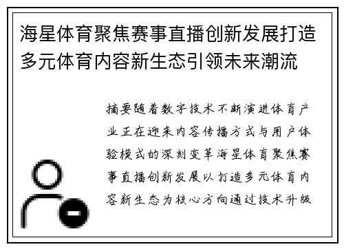 海星体育聚焦赛事直播创新发展打造多元体育内容新生态引领未来潮流 海星体育聚焦赛事直播创新发展打造多元体育内容新生态引领未来潮流