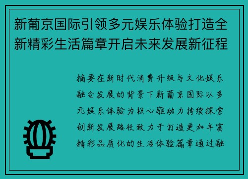 新葡京国际引领多元娱乐体验打造全新精彩生活篇章开启未来发展新征程 新葡京国际引领多元娱乐体验打造全新精彩生活篇章开启未来发展新征程