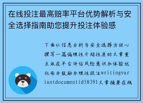 在线投注最高赔率平台优势解析与安全选择指南助您提升投注体验感 在线投注最高赔率平台优势解析与安全选择指南助您提升投注体验感