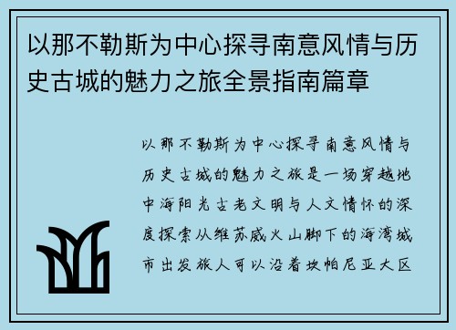 以那不勒斯为中心探寻南意风情与历史古城的魅力之旅全景指南篇章 以那不勒斯为中心探寻南意风情与历史古城的魅力之旅全景指南篇章