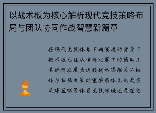 以战术板为核心解析现代竞技策略布局与团队协同作战智慧新篇章