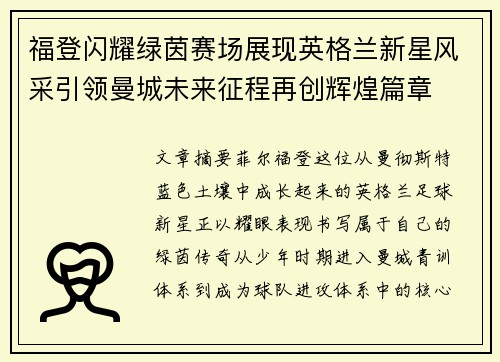 福登闪耀绿茵赛场展现英格兰新星风采引领曼城未来征程再创辉煌篇章 福登闪耀绿茵赛场展现英格兰新星风采引领曼城未来征程再创辉煌篇章