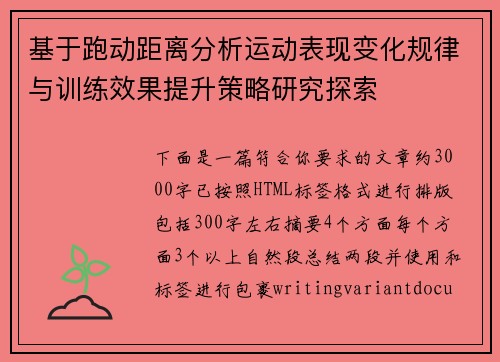 基于跑动距离分析运动表现变化规律与训练效果提升策略研究探索