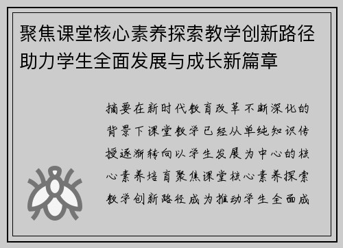 聚焦课堂核心素养探索教学创新路径助力学生全面发展与成长新篇章
