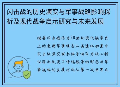 闪击战的历史演变与军事战略影响探析及现代战争启示研究与未来发展 闪击战的历史演变与军事战略影响探析及现代战争启示研究与未来发展