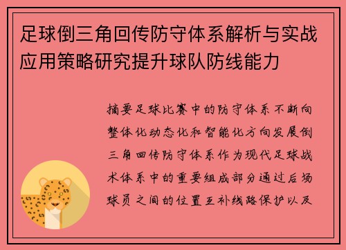 足球倒三角回传防守体系解析与实战应用策略研究提升球队防线能力 足球倒三角回传防守体系解析与实战应用策略研究提升球队防线能力