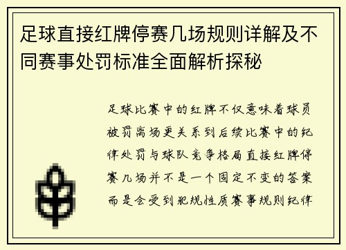 足球直接红牌停赛几场规则详解及不同赛事处罚标准全面解析探秘 足球直接红牌停赛几场规则详解及不同赛事处罚标准全面解析探秘