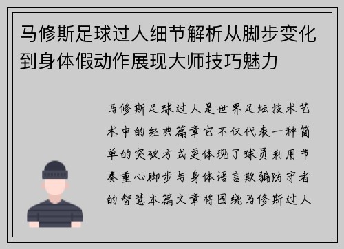马修斯足球过人细节解析从脚步变化到身体假动作展现大师技巧魅力 马修斯足球过人细节解析从脚步变化到身体假动作展现大师技巧魅力