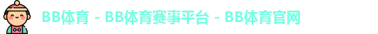 BB体育